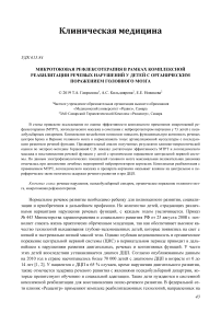 Микротоковая рефлексотерапия в рамках комплексной реабилитации речевых нарушений у детей с органическим поражением головного мозга