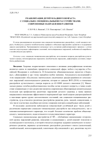 Реабилитация детей младшего возраста с социально-эмоциональными расстройствами: современные направления развития