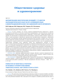 Формирование биоэтических позиций у студентов фармацевтического факультета применительно к информационной и консультационной работе провизора