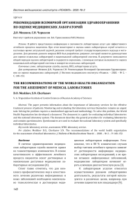 Рекомендации Всемирной организации здравоохранения по оценке медицинских лабораторий