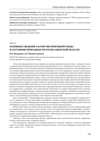 Основные сведения о качестве природной среды и состоянии природных ресурсов Самарской области