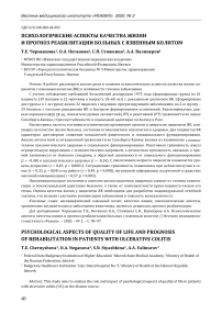 Психологические аспекты качества жизни и прогноз реабилитации больных с язвенным колитом