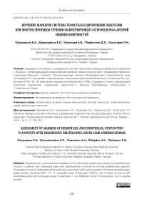 Изучение маркеров системы гемостаза и дисфункции эндотелия при прогрессирующем течении облитерирующего атеросклероза артерий нижних конечностей