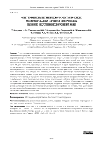 Опыт применения гигиенического средства на основе модифицированных сорбентов при эрозивных и язвенно-некротических поражениях кожи