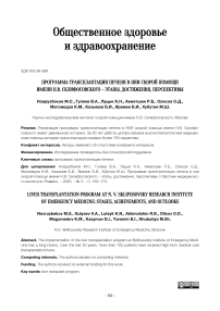 Программа трансплантации печени в НИИ скорой помощи имени И.В. Склифосовского - этапы, достижения, перспективы