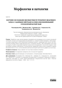 Получение и исследование биосовместимости трехмерного биоактивного каркаса с заданными свойствами на основе децеллюляризованной гетерологичной костной ткани