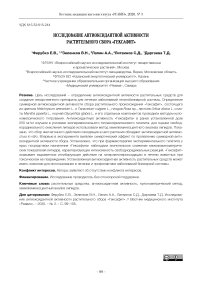 Исследование антиоксидантной активности растительного сбора "Гексафит"