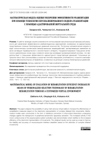 Математическая модель оценки увеличения эффективности реабилитации при помощи технологии персонализированного подбора реабилитации с помощью адаптированной виртуальной среды