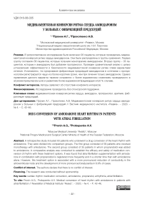 Медикаментозная конверсия ритма сердца амиодароном у больных с фибриляцией предсердий