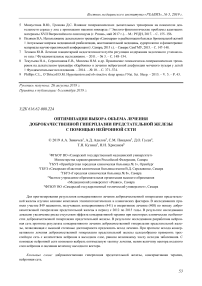 Оптимизация выбора объема лечения доброкачественной гиперплазии предстательной железы с помощью нейронной сети