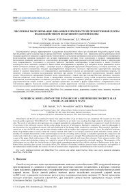 Численное моделирование динамики и прочности железобетонной плиты под воздействием воздушной ударной волны