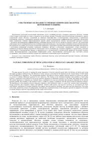 Собственные колебания усечённых конических оболочек переменной толщины