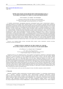 Вычислительное моделирование отверждения каркаса надувной антенны спутника на околоземной орбите