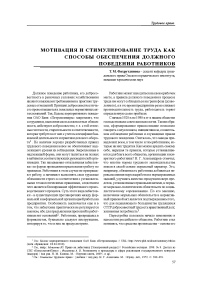 Мотивация и стимулирование труда как способы обеспечения должного поведения работников