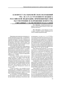 К вопросу об обратной силе положений ЧЧ. 1 и 3 ст. 62 Уголовного кодекса Российской Федерации, применяемых при рассмотрении и разрешении вопросов, связанных с назначением наказания