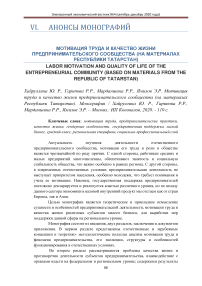 Мотивация труда и качество жизни предпринимательского сообщества (на материалах Республики Татарстан)