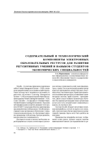 Содержательный и технологический компоненты электронных образовательных ресурсов для развития регулятивных умений и навыков студентов экономических специальностей