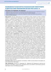 Возможности магнитно-резонансной томографии в диагностике поражений легких при COVID-19