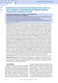 Клиническая характеристика пациентов с COVID-19, поступающих в отделение интенсивной терапии. Предикторы тяжелого течения