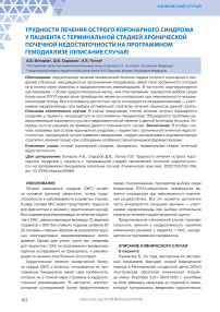 Трудности лечения острого коронарного синдрома у пациента с терминальной стадией хронической почечной недостаточности на программном гемодиализе (описание случая)