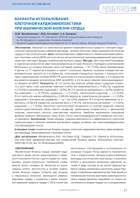 Варианты использования клеточной кардиомиопластики при ишемической болезни сердца