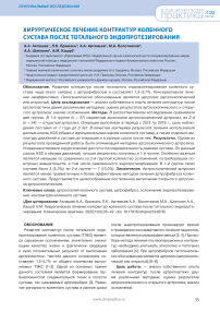 Хирургическое лечение контрактур коленного сустава после тотального эндопротезирования