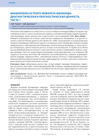 Биомаркеры острого инфаркта миокарда: диагностическая и прогностическая ценность. Часть 1