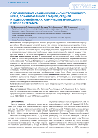 Одномоментное удаление невриномы тройничного нерва, локализованной в задней, средней и подвисочной ямках. Клиническое наблюдение и обзор литературы