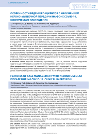 Особенности ведения пациентов с нарушением нервно-мышечной передачи на фоне COVID-19. Клиническое наблюдение