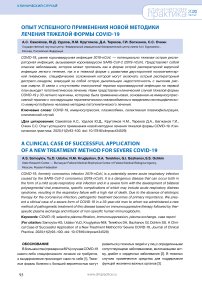Опыт успешного применения новой методики лечения тяжелой формы COVID-19