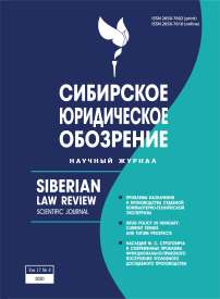 4 т.17, 2020 - Вестник Омской юридической академии