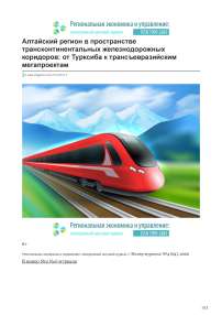 Алтайский регион в пространстве трансконтинентальных железнодорожных коридоров: от Турксиба к трансъевразийским мегапроектам