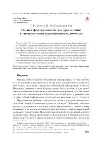 Оценка фактуальности для пропозиции в синтаксически подчиненном положении