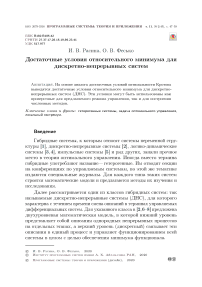 Достаточные условия относительного минимума для дискретно-непрерывных систем