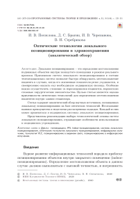 Оптические технологии локального позиционирования в здравоохранении (аналитический обзор)