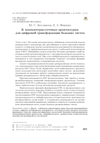 К компьютерно-сетевым архитектурам для цифровой трансформации больших систем