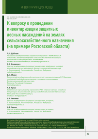 К вопросу о проведении инвентаризации защитных лесных насаждений на землях сельскохозяйственного назначения (на примере Ростовской области)