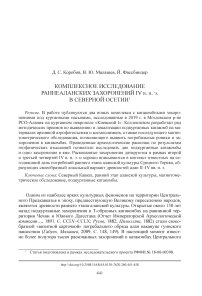 Комплексное исследование раннеаланских захоронений IV в. н. э. в Северной Осетии