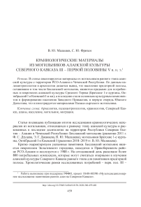 Краниологические материалы из могильников аланской культуры Северного Кавказа III - первой половины V в. н. э