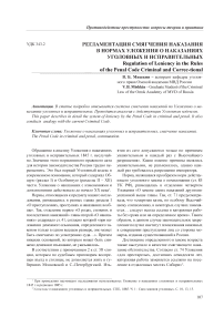 Регламентация смягчения наказания в нормах уложения о наказаниях уголовных и исправительных
