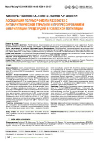 Ассоциация полиморфизма RS2200733 с антиаритмической терапией и прогрессированием фибрилляции предсердий в узбекской популяции