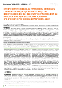 Клинические рекомендации Евразийской ассоциации кардиологов (ЕАК)/ Национального общества по изучению сердечной недостаточности и заболеваний миокарда (НОИСН) по диагностике и лечению хронической сердечной недостаточности (2020)