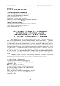 Категория «уголовное преследование»: сравнительно-правовой анализ уголовно-процессуальных законов России и Азербайджанской Республики