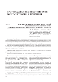 О проблеме формирования подотраслей российского уголовного права