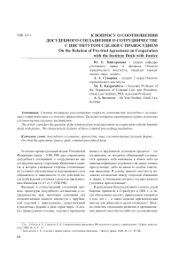 К вопросу о соотношении досудебного соглашения о сотрудничестве с институтом сделки с правосудием