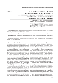 Подследственность органов предварительного расследования по уголовным делам частного обвинения