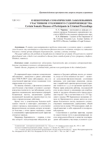О некоторых соматических заболеваниях участников уголовного судопроизводства