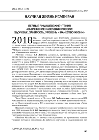 Первые Римашевские чтения "Сбережение населения России: здоровье, занятость, уровень и качество жизни"