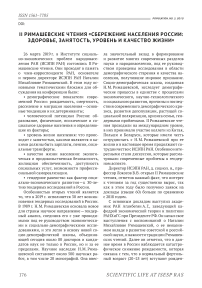 II Римашевские чтения "Сбережение населения России: здоровье, занятость, уровень и качество жизни"