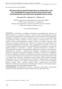 Региональная демографическая политика как составляющая социального благополучия населения (на материалах Приморского края)